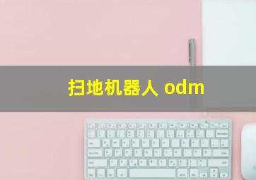 扫地机器人 odm